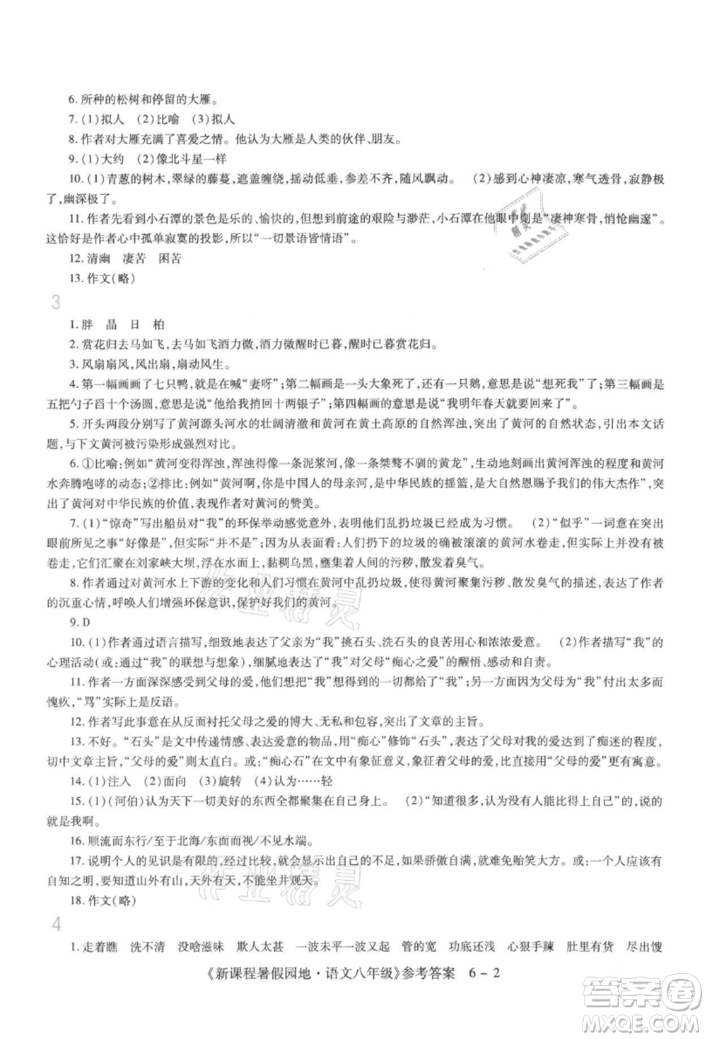 新疆科學(xué)技術(shù)出版社2021新課程暑假園地八年級語文參考答案