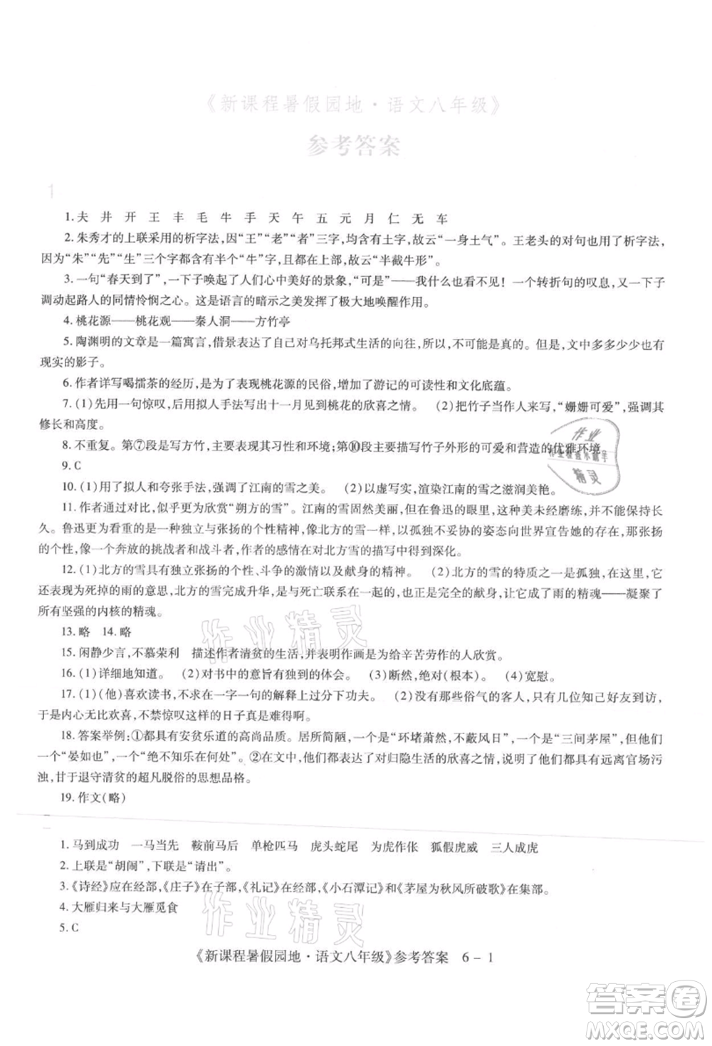 新疆科學(xué)技術(shù)出版社2021新課程暑假園地八年級語文參考答案