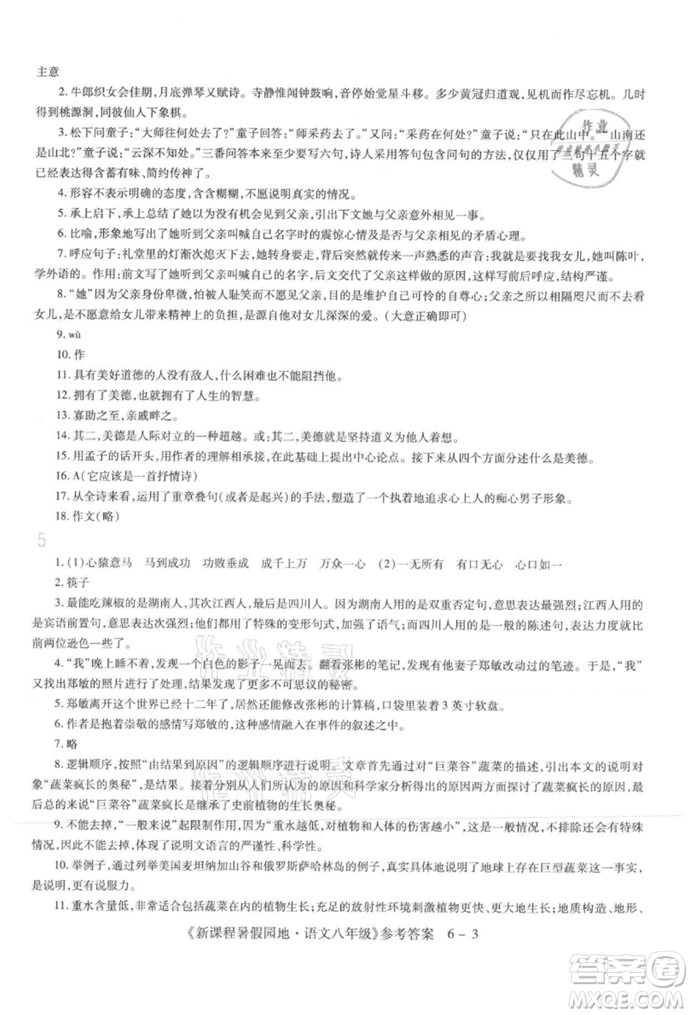 新疆科學(xué)技術(shù)出版社2021新課程暑假園地八年級語文參考答案