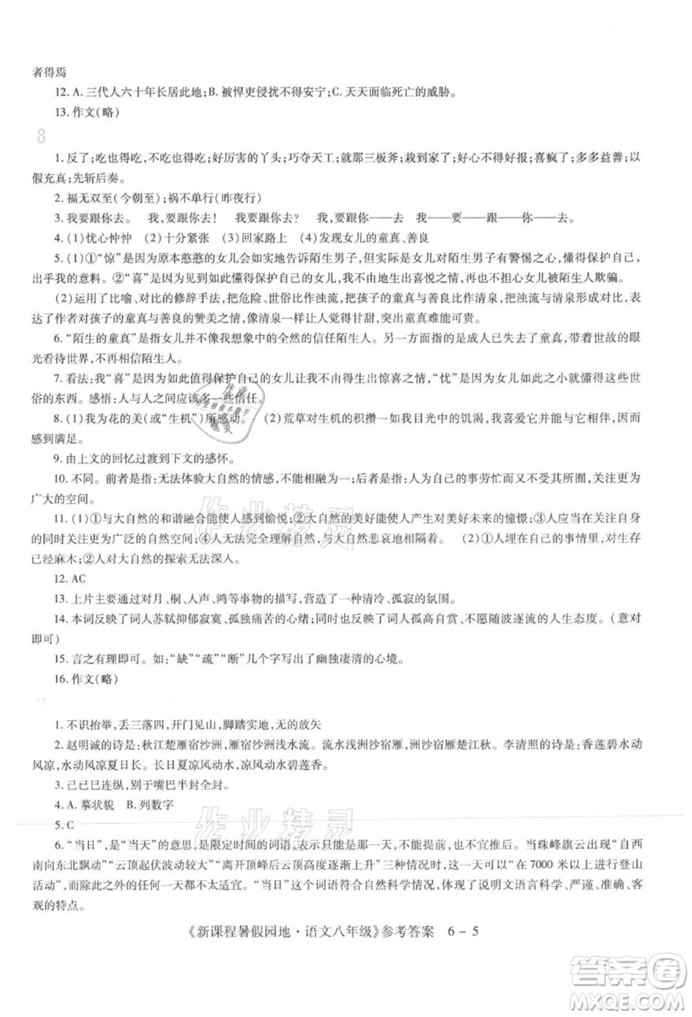 新疆科學(xué)技術(shù)出版社2021新課程暑假園地八年級語文參考答案