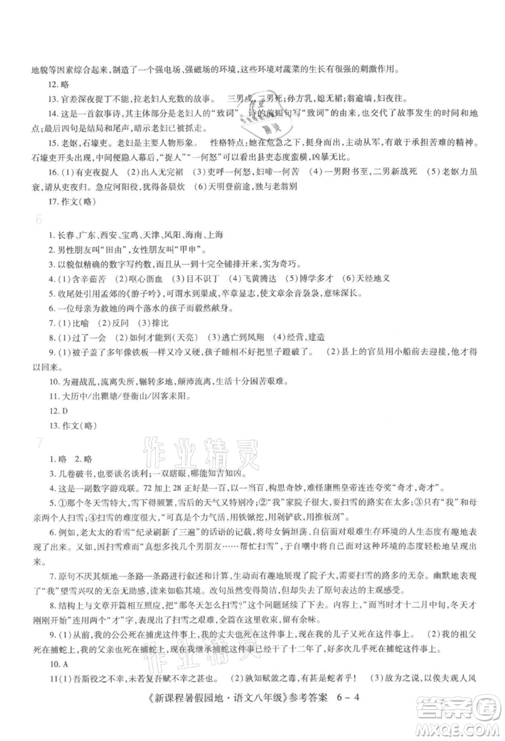 新疆科學(xué)技術(shù)出版社2021新課程暑假園地八年級語文參考答案