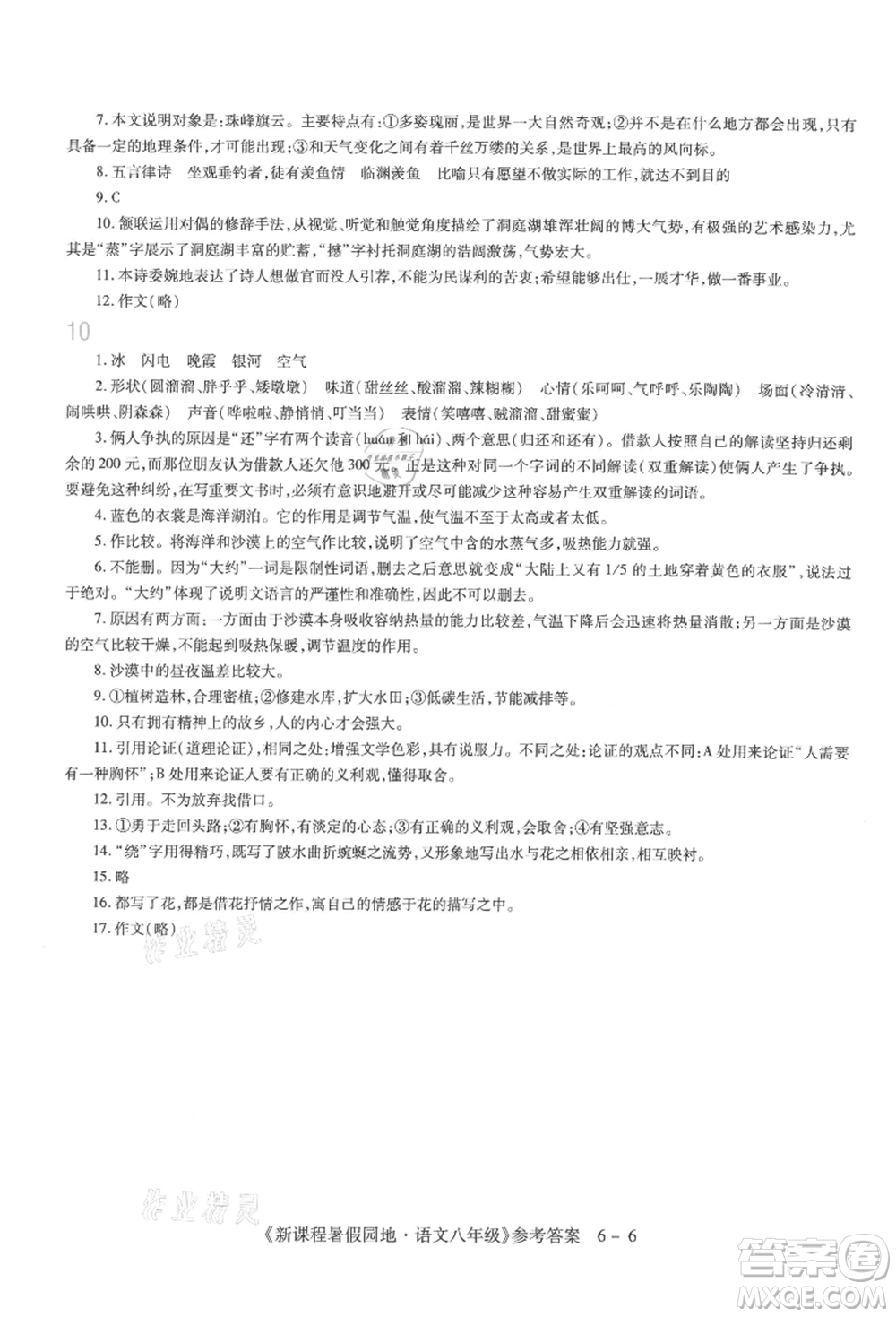 新疆科學(xué)技術(shù)出版社2021新課程暑假園地八年級語文參考答案