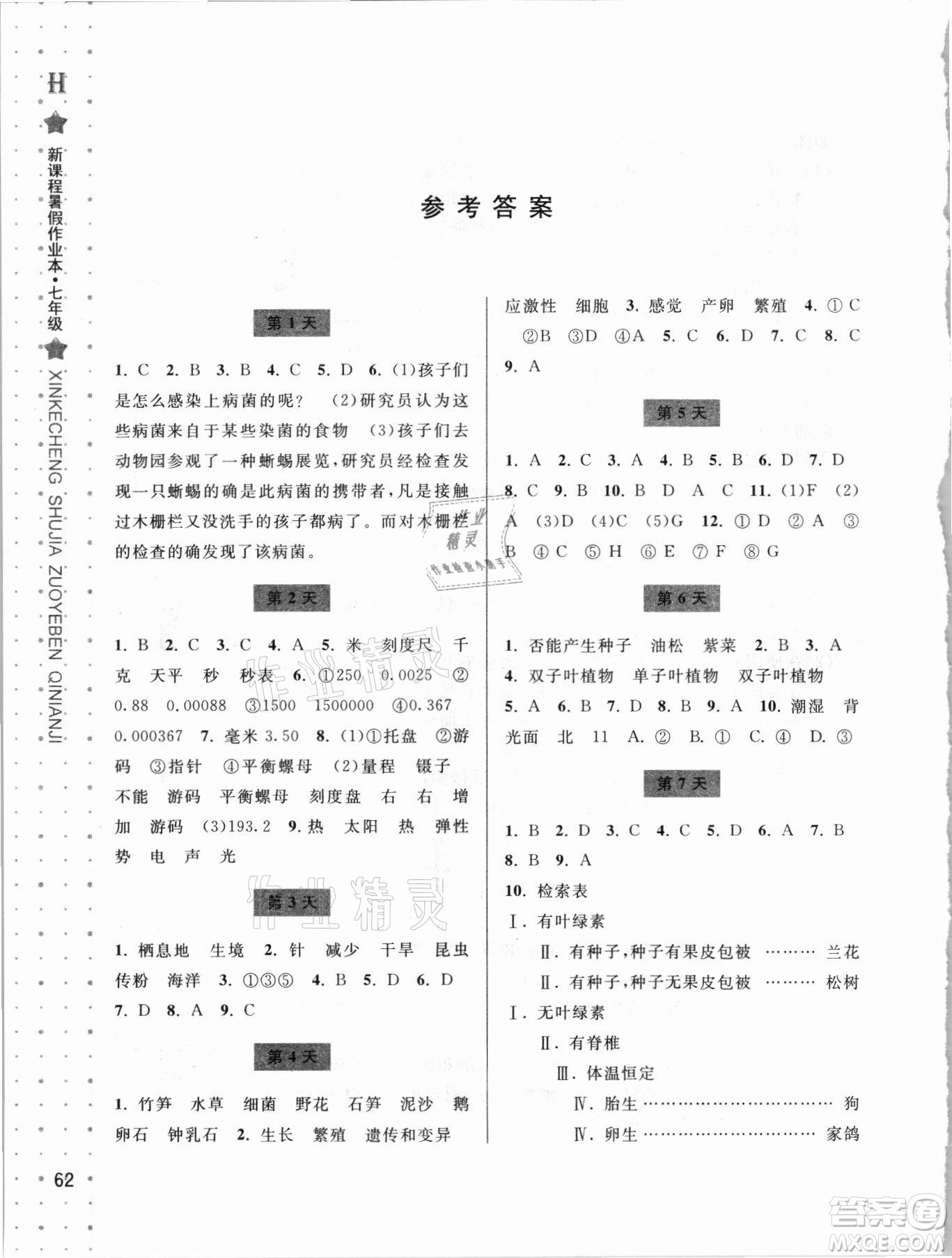 寧波出版社2021新課程暑假作業(yè)本七年級科學(xué)HSD華師大版答案