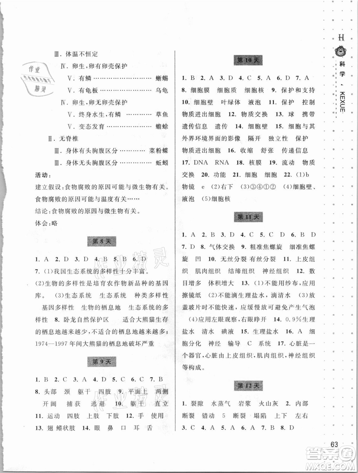 寧波出版社2021新課程暑假作業(yè)本七年級科學(xué)HSD華師大版答案