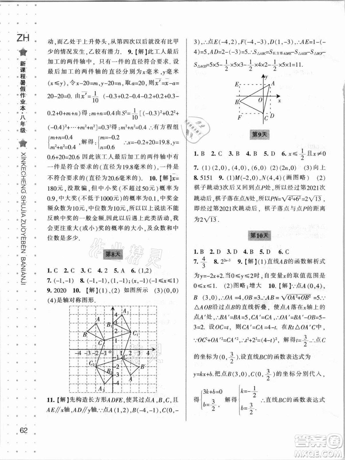 寧波出版社2021新課程暑假作業(yè)本八年級數(shù)學(xué)浙教版答案