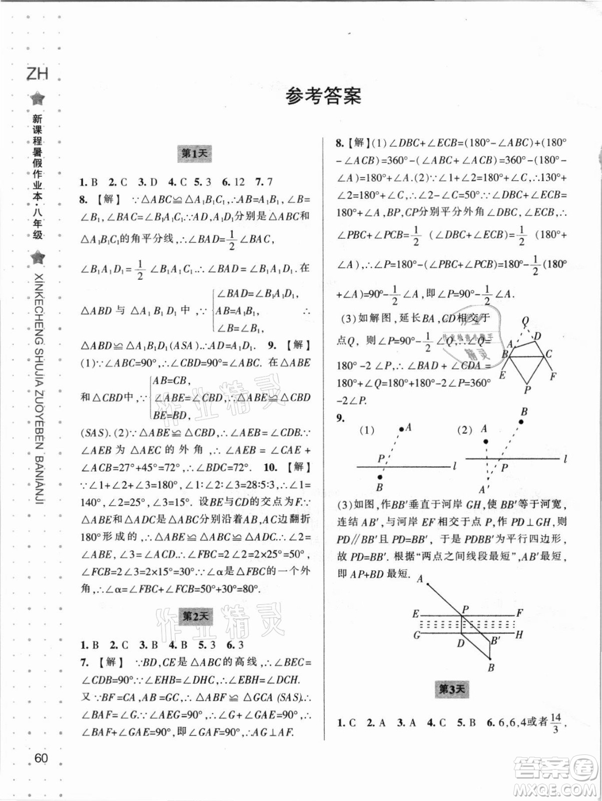 寧波出版社2021新課程暑假作業(yè)本八年級數(shù)學(xué)浙教版答案