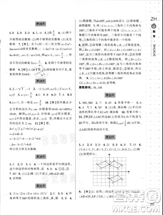 寧波出版社2021新課程暑假作業(yè)本八年級數(shù)學(xué)浙教版答案