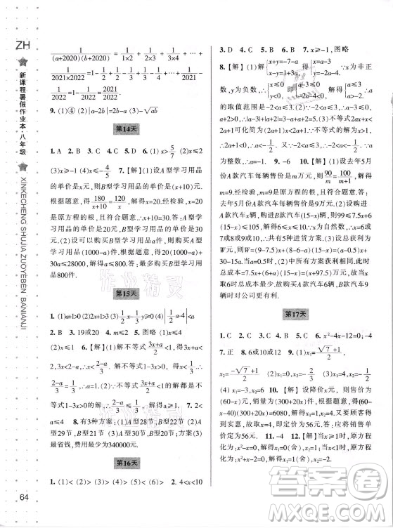 寧波出版社2021新課程暑假作業(yè)本八年級數(shù)學(xué)浙教版答案