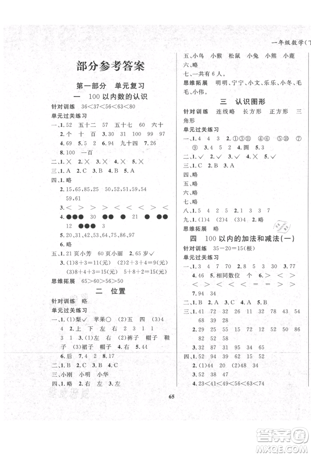 東方出版社2021暑假作業(yè)大串聯(lián)一年級(jí)數(shù)學(xué)西師大版參考答案