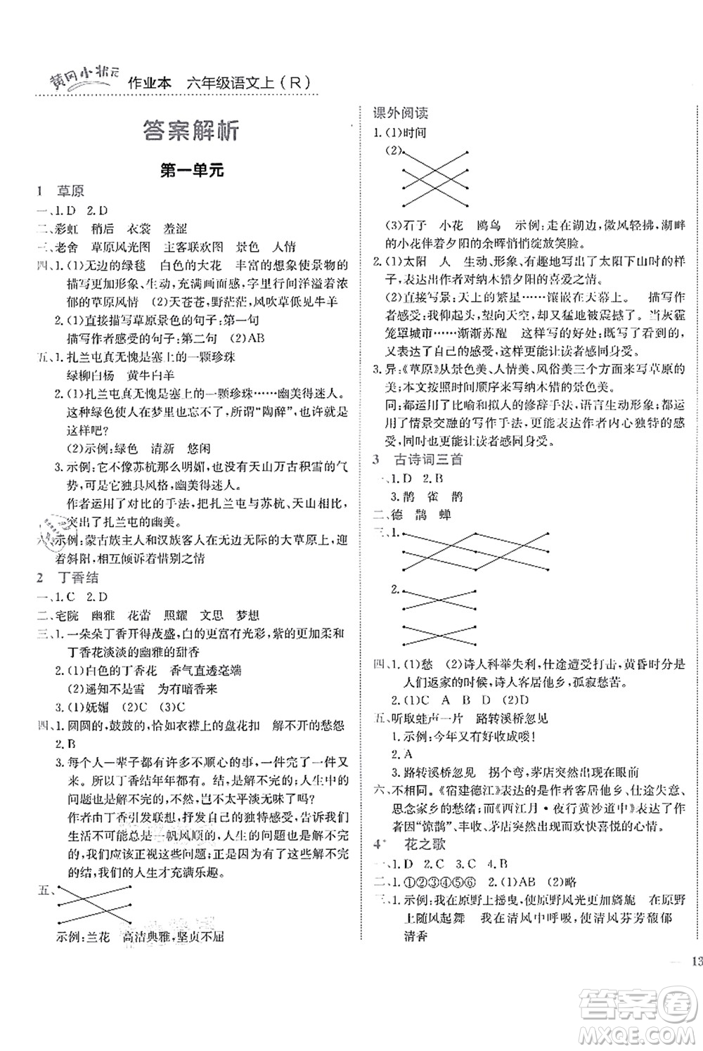 龍門書局2021黃岡小狀元作業(yè)本六年級(jí)語文上冊(cè)R人教版答案