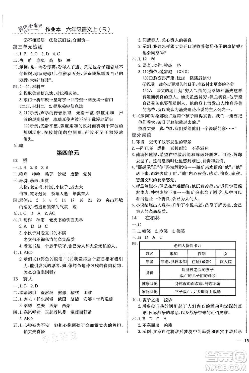 龍門書局2021黃岡小狀元作業(yè)本六年級(jí)語文上冊(cè)R人教版答案