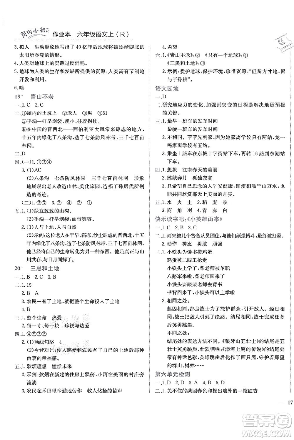 龍門書局2021黃岡小狀元作業(yè)本六年級(jí)語文上冊(cè)R人教版答案