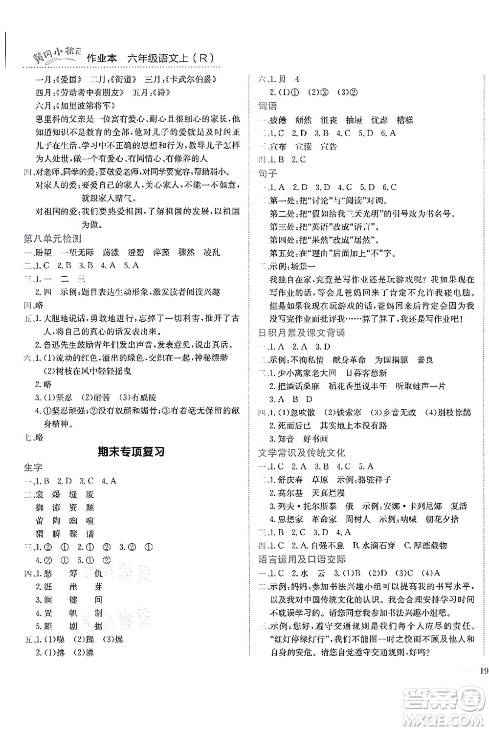 龍門書局2021黃岡小狀元作業(yè)本六年級(jí)語文上冊(cè)R人教版答案