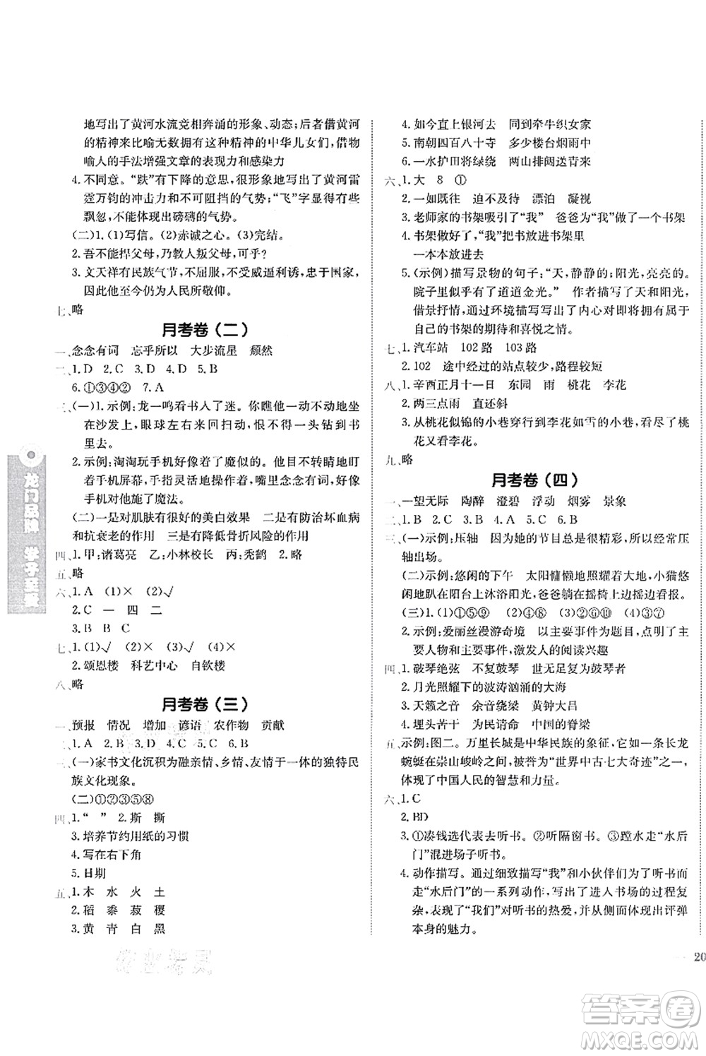 龍門書局2021黃岡小狀元作業(yè)本六年級(jí)語文上冊(cè)R人教版答案