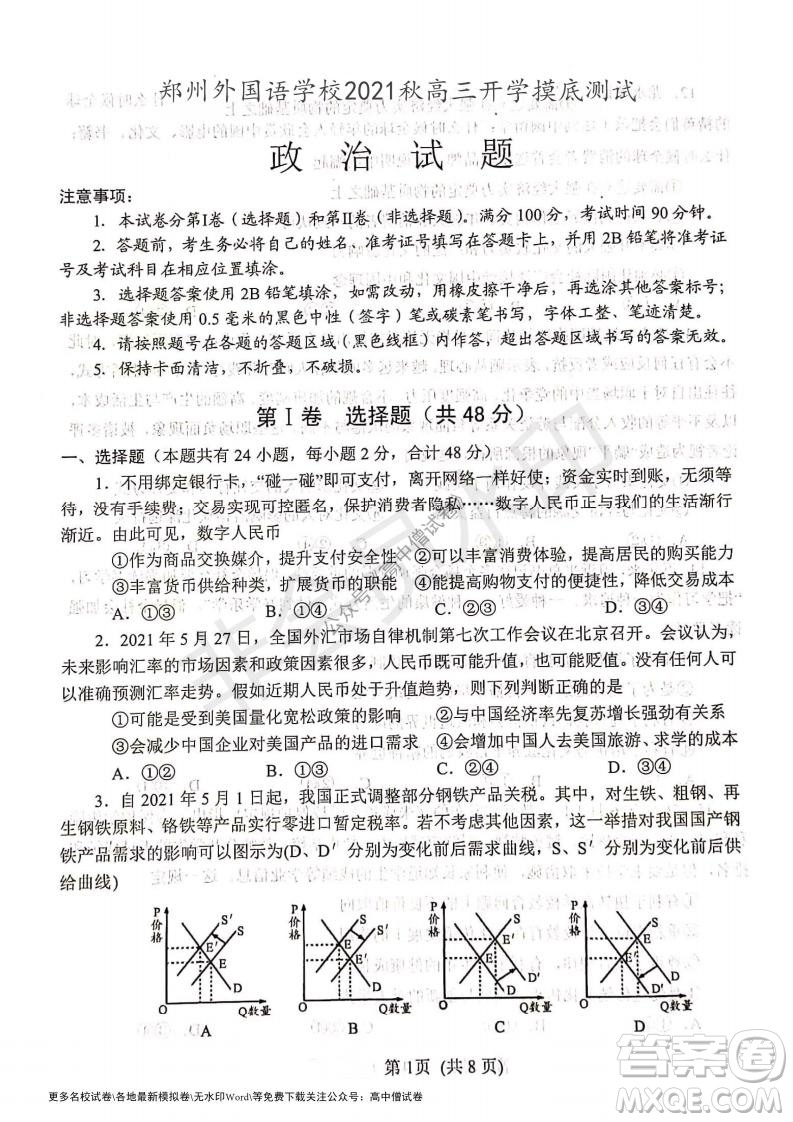 河南省鄭州外國(guó)語學(xué)校2021-2022學(xué)年高三開學(xué)摸底測(cè)試政治試題及答案