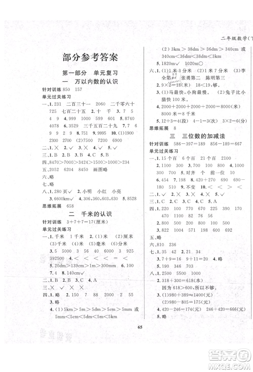 東方出版社2021暑假作業(yè)大串聯(lián)二年級(jí)數(shù)學(xué)西師大版參考答案