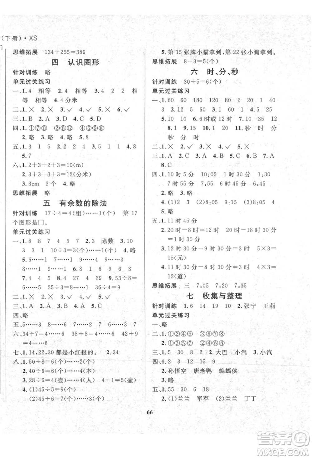 東方出版社2021暑假作業(yè)大串聯(lián)二年級(jí)數(shù)學(xué)西師大版參考答案