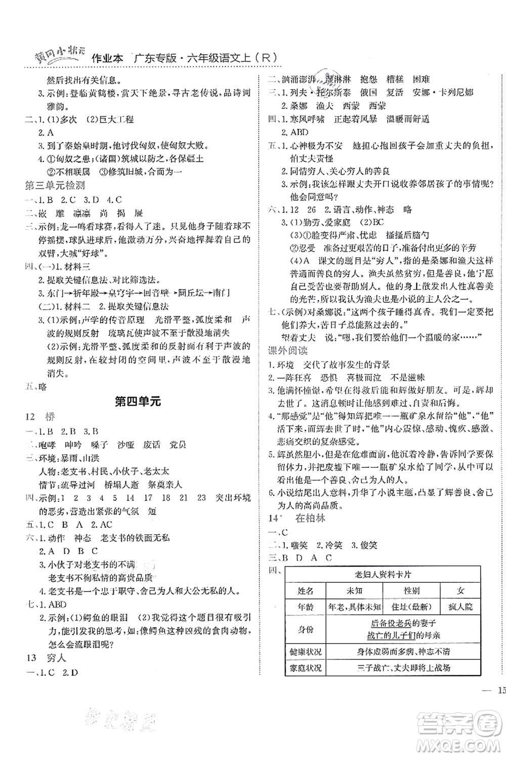 龍門(mén)書(shū)局2021黃岡小狀元作業(yè)本六年級(jí)語(yǔ)文上冊(cè)R人教版廣東專(zhuān)版答案