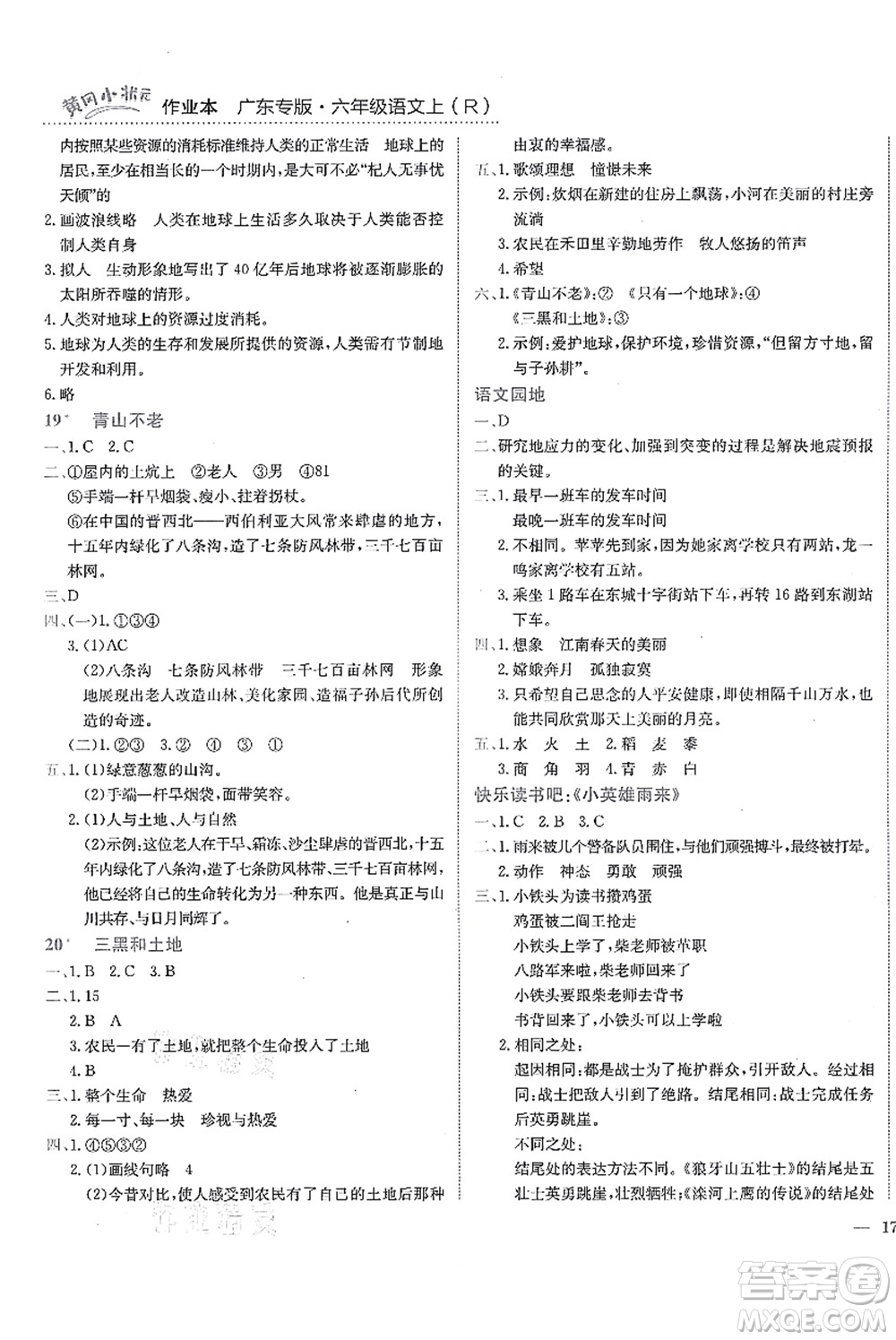 龍門(mén)書(shū)局2021黃岡小狀元作業(yè)本六年級(jí)語(yǔ)文上冊(cè)R人教版廣東專(zhuān)版答案