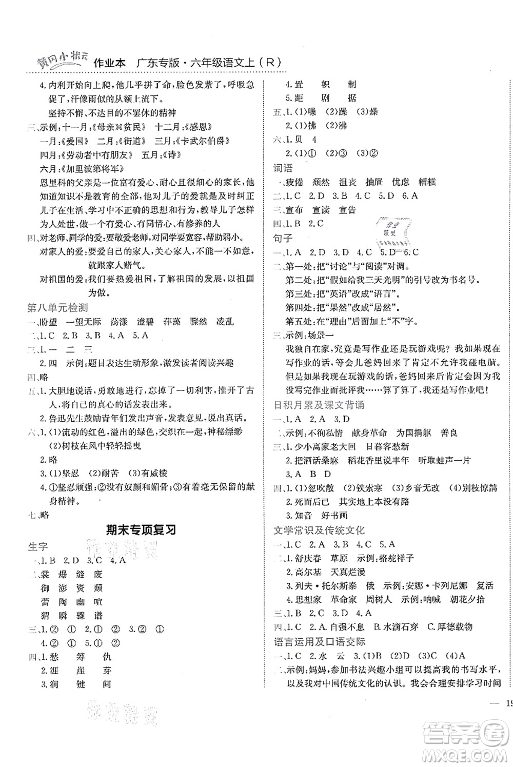 龍門(mén)書(shū)局2021黃岡小狀元作業(yè)本六年級(jí)語(yǔ)文上冊(cè)R人教版廣東專(zhuān)版答案