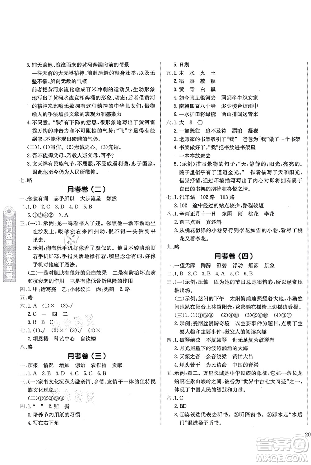 龍門(mén)書(shū)局2021黃岡小狀元作業(yè)本六年級(jí)語(yǔ)文上冊(cè)R人教版廣東專(zhuān)版答案