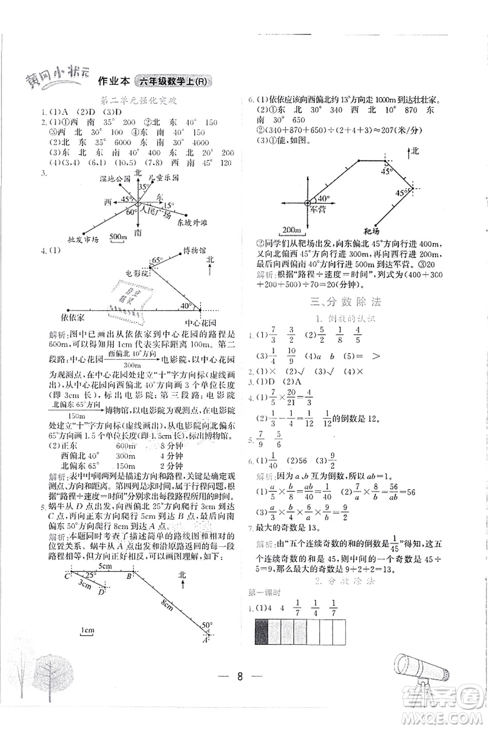 龍門書局2021黃岡小狀元作業(yè)本六年級(jí)數(shù)學(xué)上冊(cè)R人教版答案