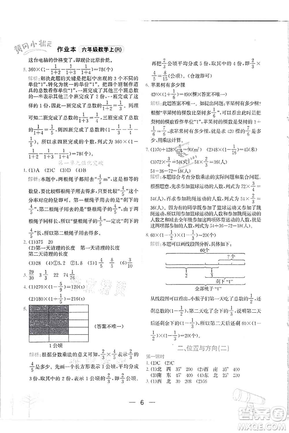 龍門書局2021黃岡小狀元作業(yè)本六年級(jí)數(shù)學(xué)上冊(cè)R人教版答案