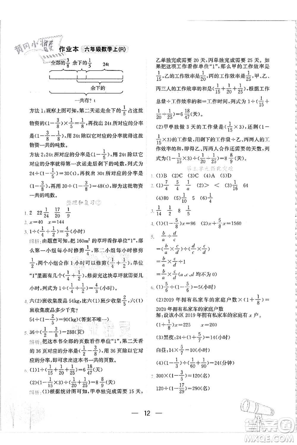 龍門書局2021黃岡小狀元作業(yè)本六年級(jí)數(shù)學(xué)上冊(cè)R人教版答案