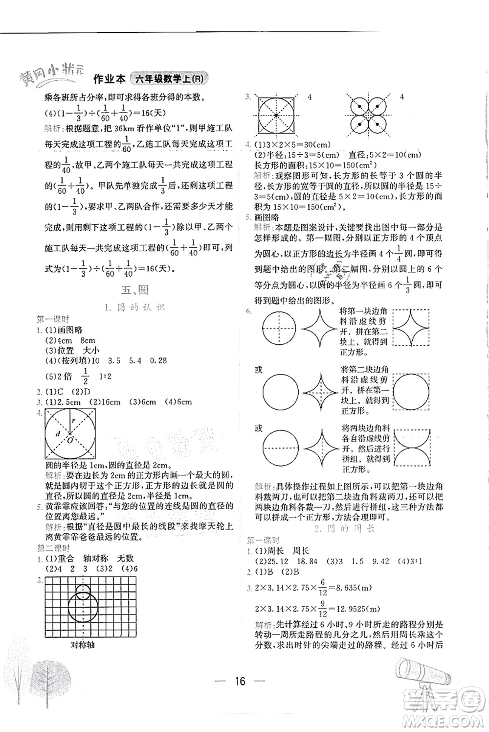 龍門書局2021黃岡小狀元作業(yè)本六年級(jí)數(shù)學(xué)上冊(cè)R人教版答案