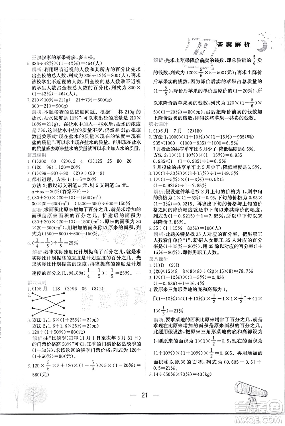 龍門書局2021黃岡小狀元作業(yè)本六年級(jí)數(shù)學(xué)上冊(cè)R人教版答案