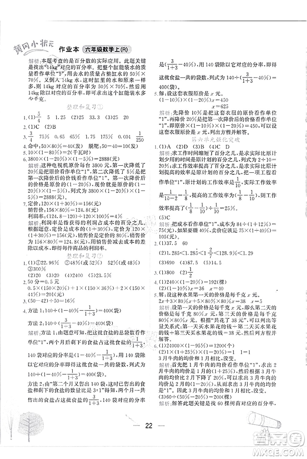 龍門書局2021黃岡小狀元作業(yè)本六年級(jí)數(shù)學(xué)上冊(cè)R人教版答案