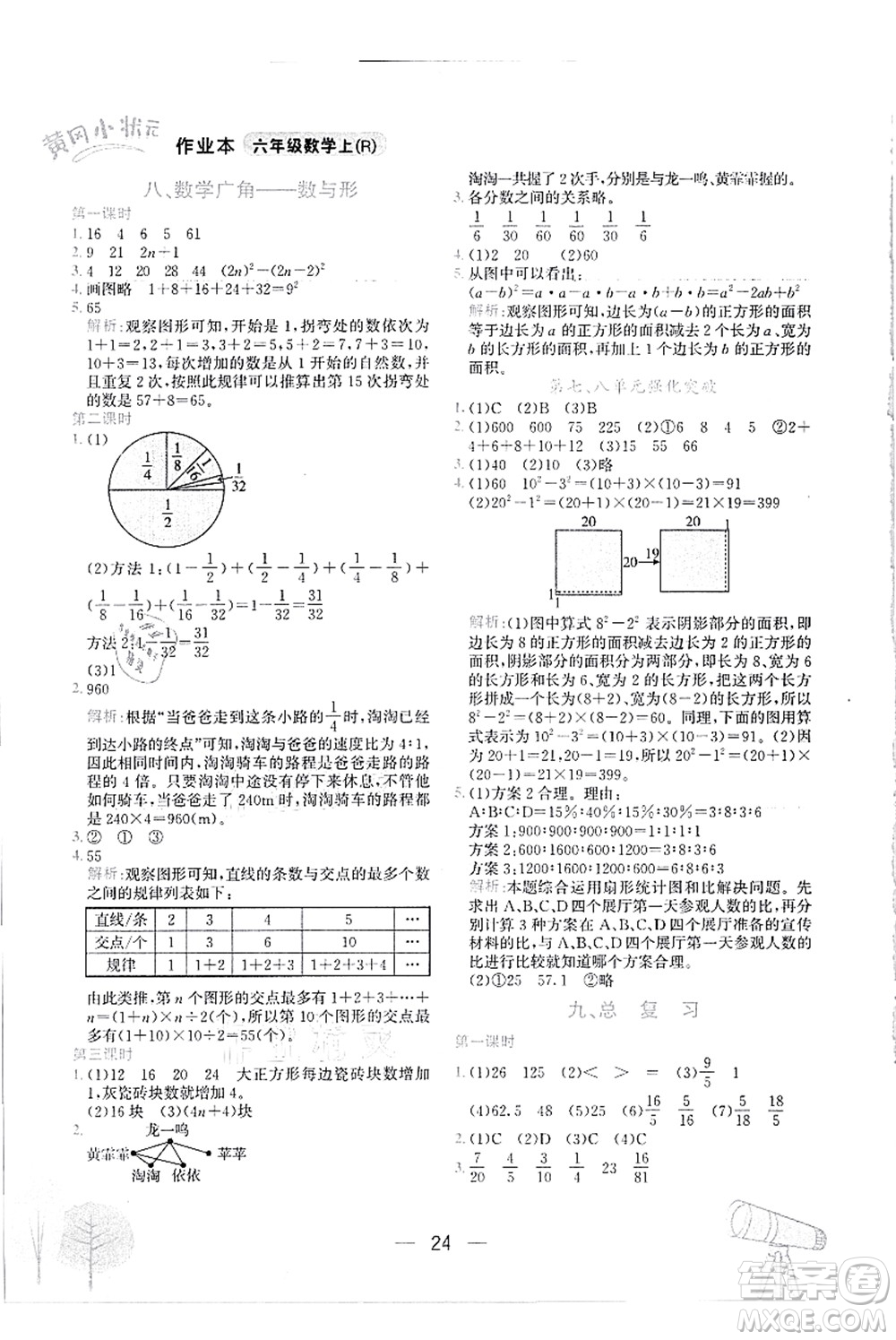 龍門書局2021黃岡小狀元作業(yè)本六年級(jí)數(shù)學(xué)上冊(cè)R人教版答案