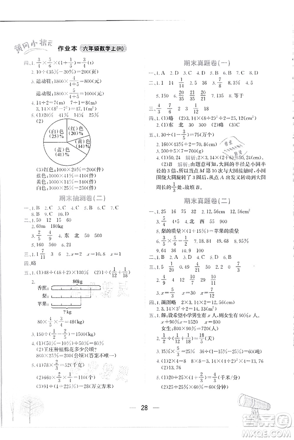 龍門書局2021黃岡小狀元作業(yè)本六年級(jí)數(shù)學(xué)上冊(cè)R人教版答案