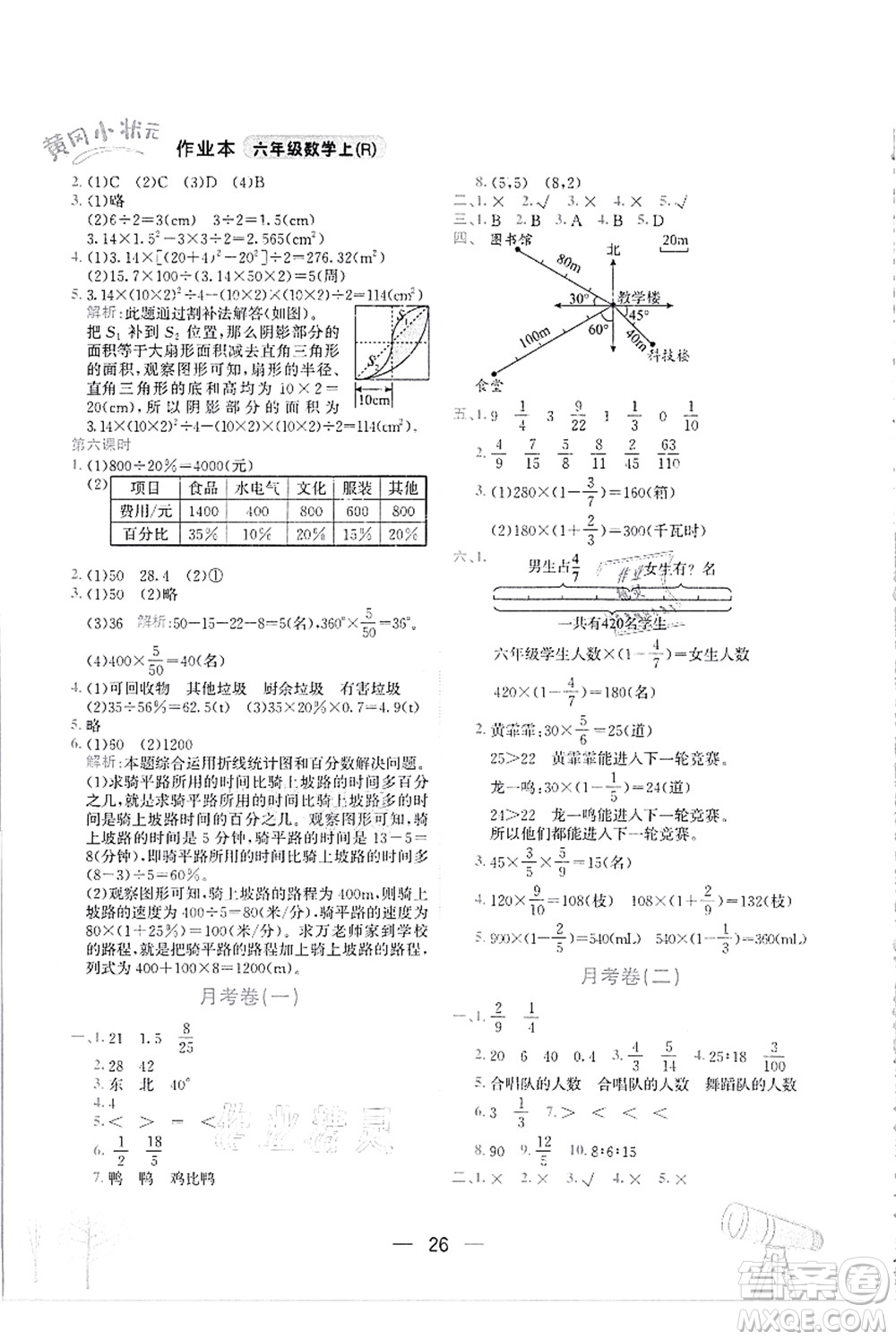 龍門書局2021黃岡小狀元作業(yè)本六年級(jí)數(shù)學(xué)上冊(cè)R人教版答案