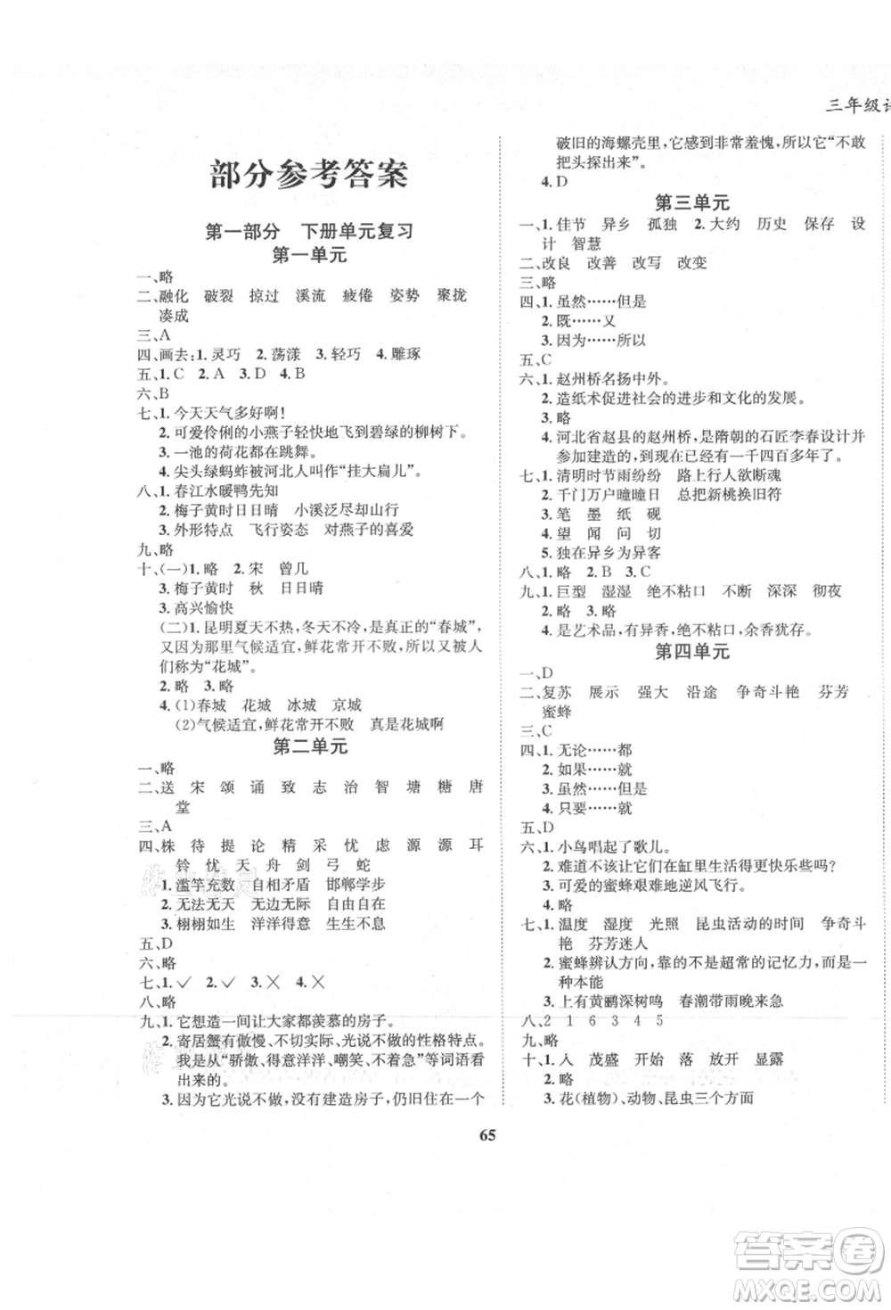 東方出版社2021暑假作業(yè)大串聯(lián)三年級(jí)語(yǔ)文人教版參考答案