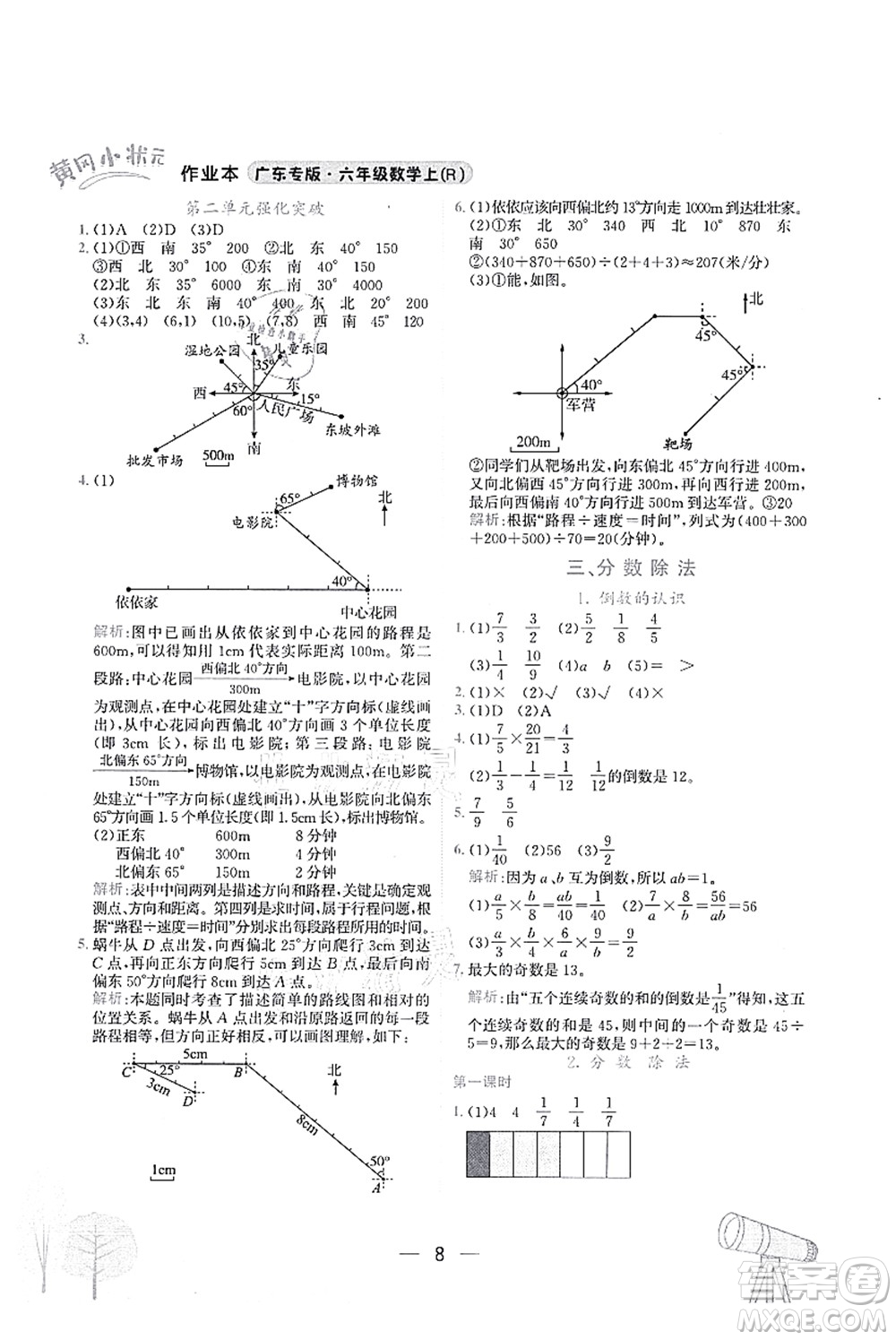 龍門書局2021黃岡小狀元作業(yè)本六年級數(shù)學上冊R人教版廣東專版答案