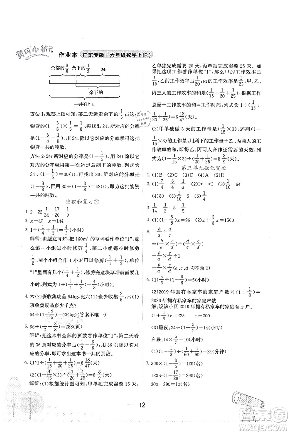 龍門書局2021黃岡小狀元作業(yè)本六年級數(shù)學上冊R人教版廣東專版答案