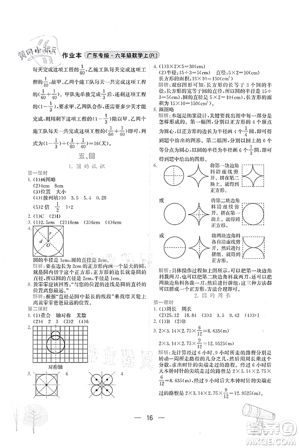 龍門書局2021黃岡小狀元作業(yè)本六年級數(shù)學上冊R人教版廣東專版答案