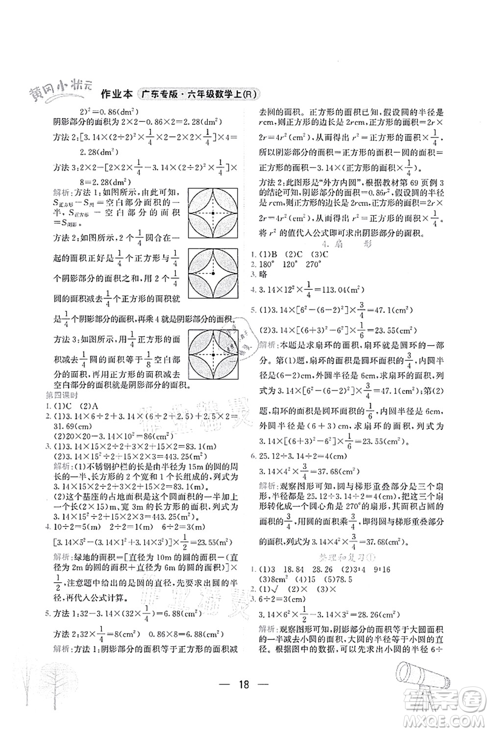 龍門書局2021黃岡小狀元作業(yè)本六年級數(shù)學上冊R人教版廣東專版答案