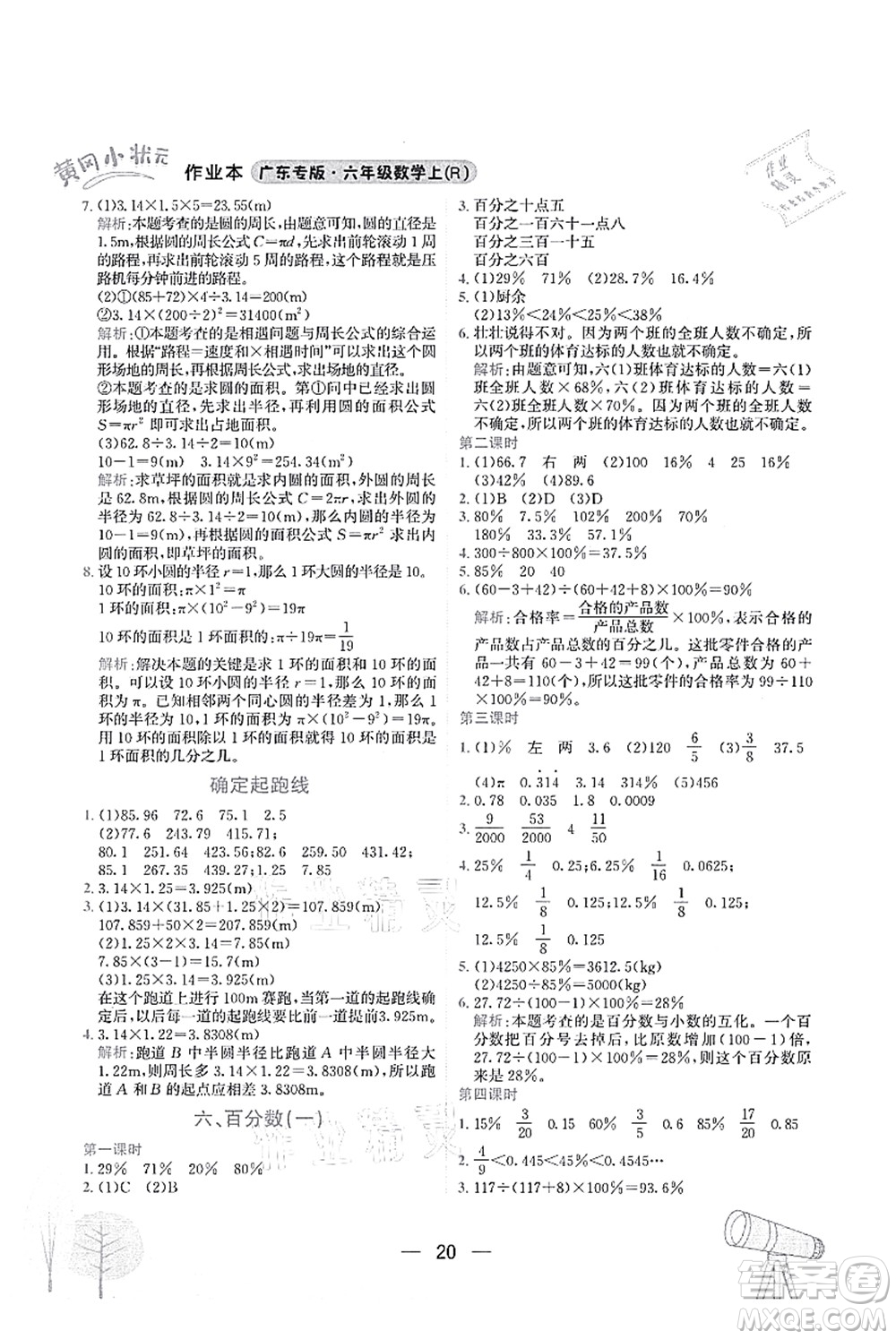 龍門書局2021黃岡小狀元作業(yè)本六年級數(shù)學上冊R人教版廣東專版答案