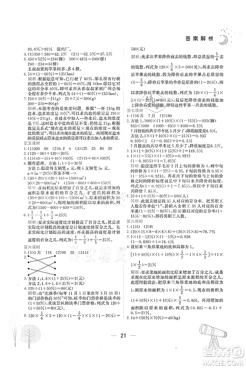 龍門書局2021黃岡小狀元作業(yè)本六年級數(shù)學上冊R人教版廣東專版答案