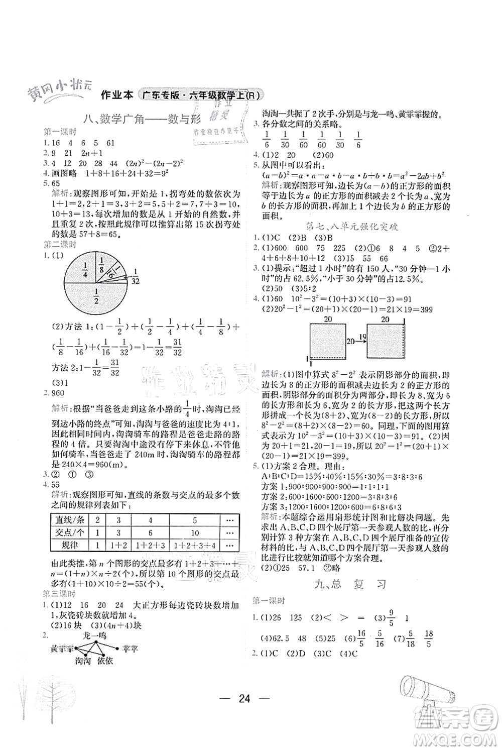 龍門書局2021黃岡小狀元作業(yè)本六年級數(shù)學上冊R人教版廣東專版答案