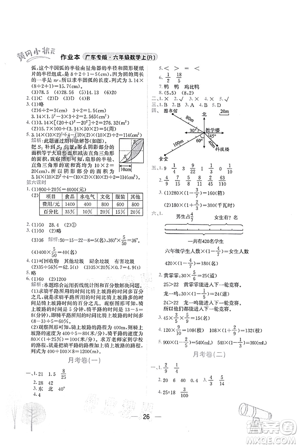 龍門書局2021黃岡小狀元作業(yè)本六年級數(shù)學上冊R人教版廣東專版答案