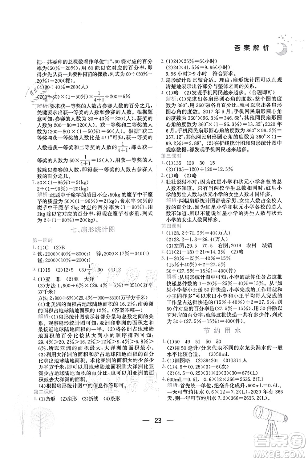 龍門書局2021黃岡小狀元作業(yè)本六年級數(shù)學上冊R人教版廣東專版答案