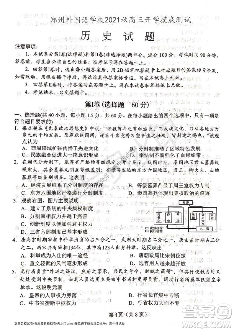 河南省鄭州外國語學校2021-2022學年高三開學摸底測試歷史試題及答案