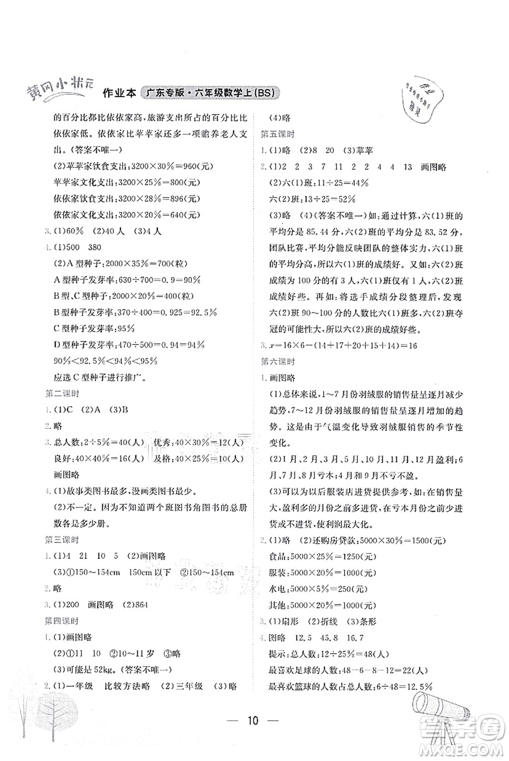 龍門(mén)書(shū)局2021黃岡小狀元作業(yè)本六年級(jí)數(shù)學(xué)上冊(cè)BS北師大版廣東專版答案