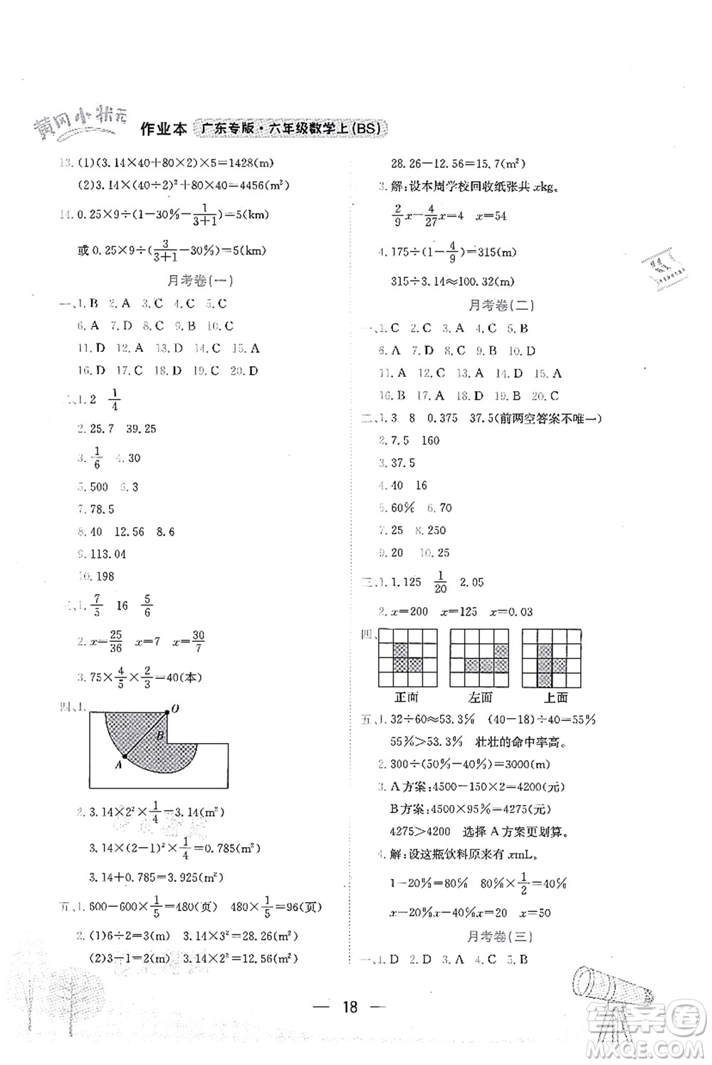 龍門(mén)書(shū)局2021黃岡小狀元作業(yè)本六年級(jí)數(shù)學(xué)上冊(cè)BS北師大版廣東專版答案