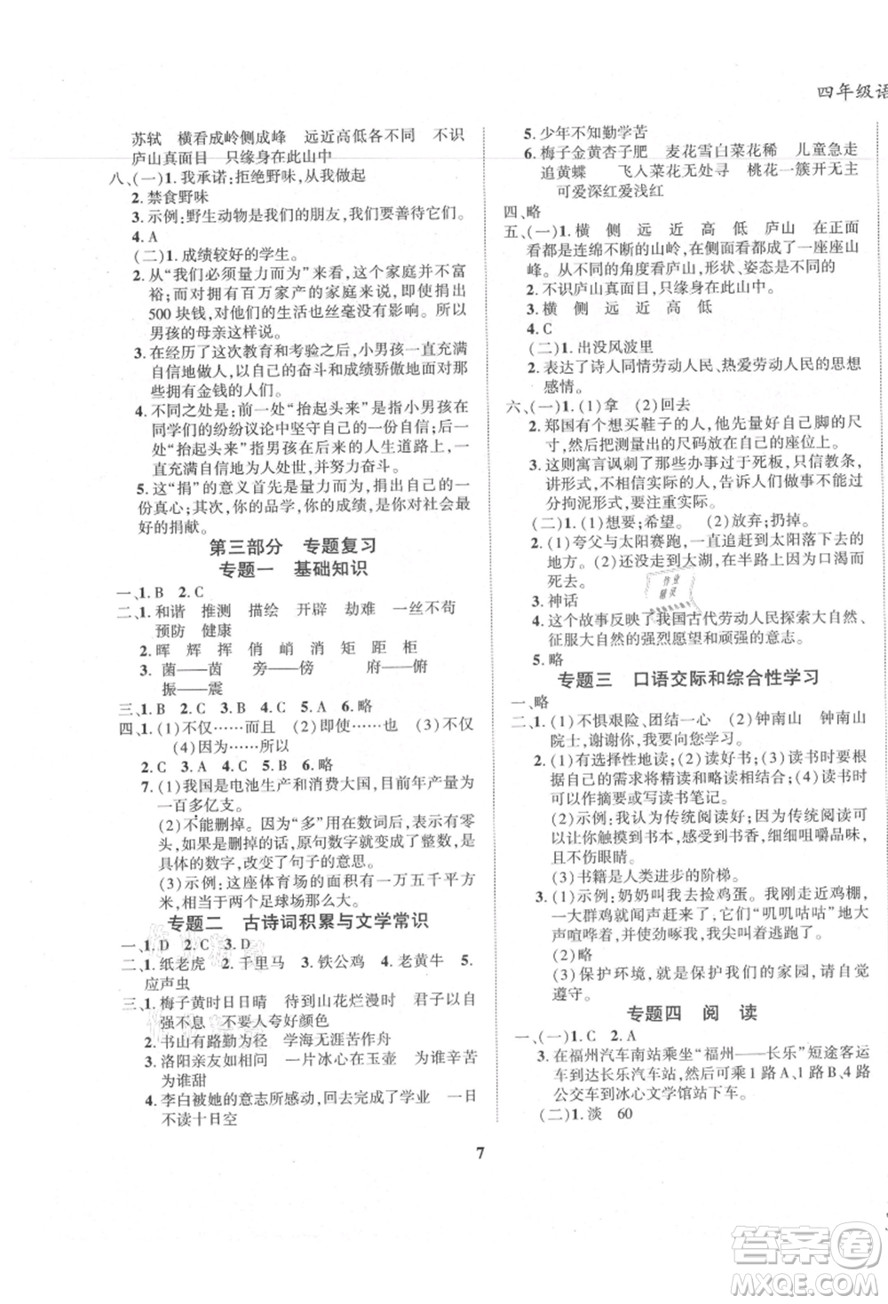 東方出版社2021暑假作業(yè)大串聯(lián)四年級(jí)語(yǔ)文人教版參考答案