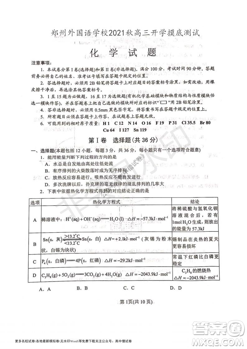 河南省鄭州外國語學(xué)校2021-2022學(xué)年高三開學(xué)摸底測試化學(xué)試題及答案