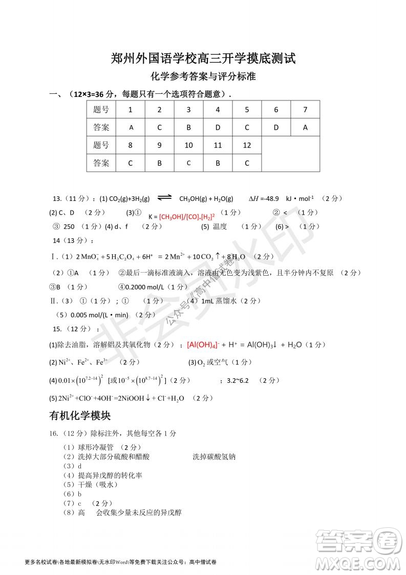 河南省鄭州外國語學(xué)校2021-2022學(xué)年高三開學(xué)摸底測試化學(xué)試題及答案